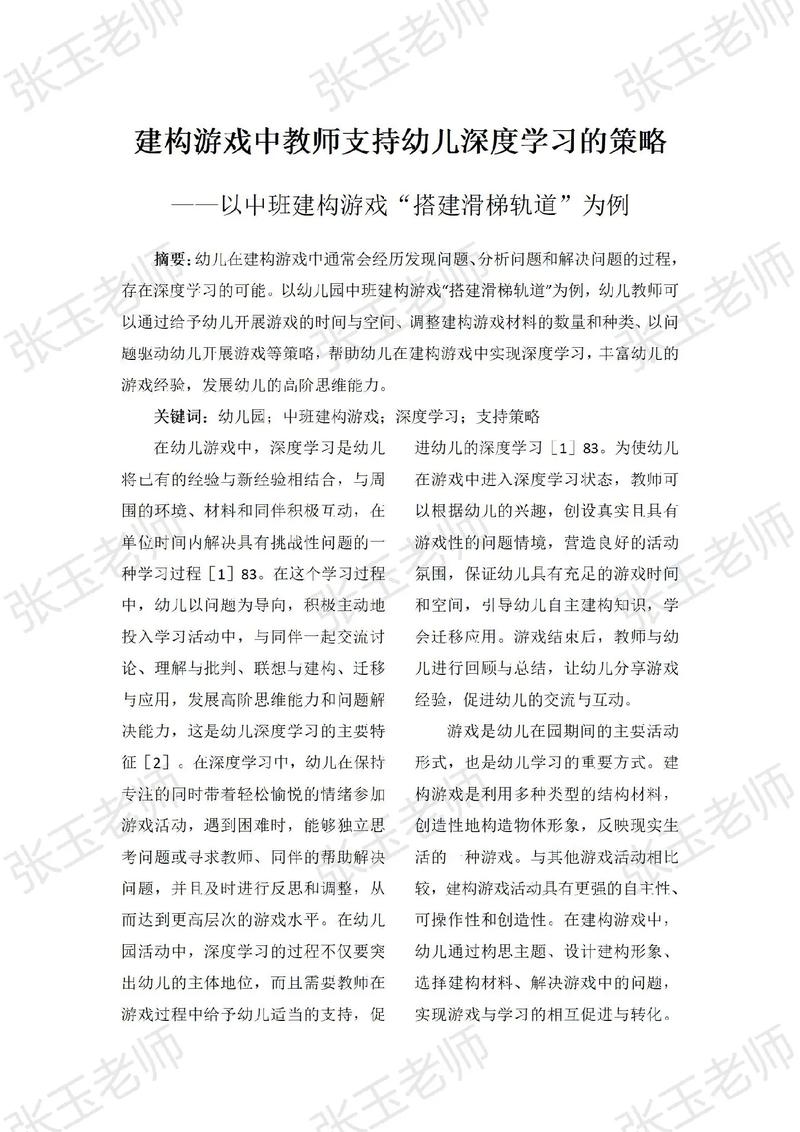 角色游戏中教师支持行为的实践探索与策略优化研究-图3