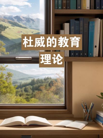 杜威教育思想,实用主义哲学下的教育即生活与儿童中心理论探析-图3 杜威教育思想,实用主义哲学下的教育即生活与儿童中心理论探析-图3