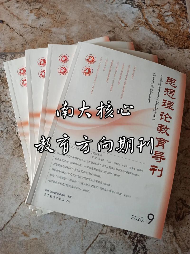 探索思想政治教育核心期刊的学术引领力与创新发展路径研究-图1 探索思想政治教育核心期刊的学术引领力与创新发展路径研究-图1