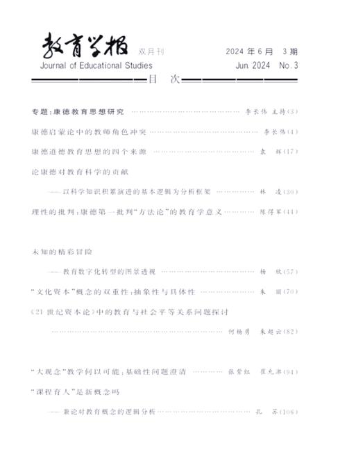 中国教育学刊，引领教育学术创新，服务教育实践发展，共筑中国教育高质量发展新篇章-图1