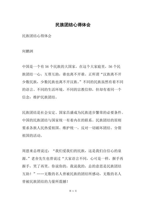 铸牢中华民族共同体意识——民族团结教育月学习感悟与实践思考-图2 铸牢中华民族共同体意识——民族团结教育月学习感悟与实践思考-图2