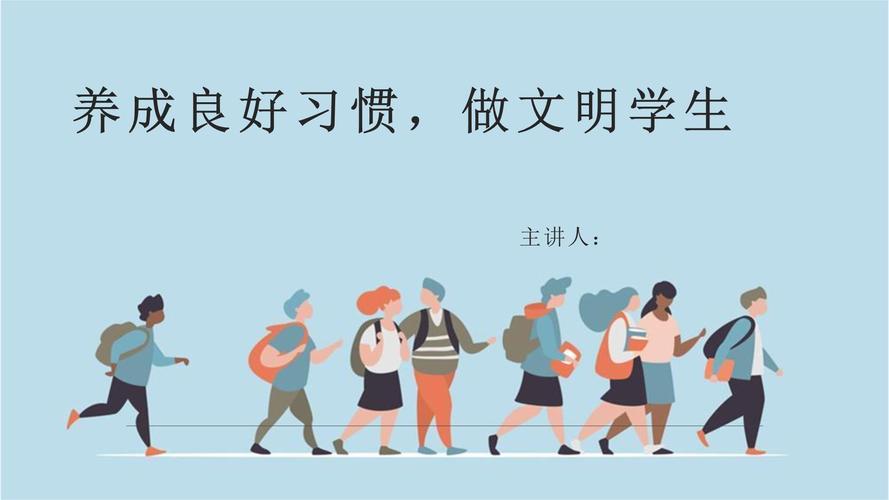 行为习惯养成教育PPT,塑造孩子未来成长的基石与行动指南-图1 行为习惯养成教育PPT,塑造孩子未来成长的基石与行动指南-图1