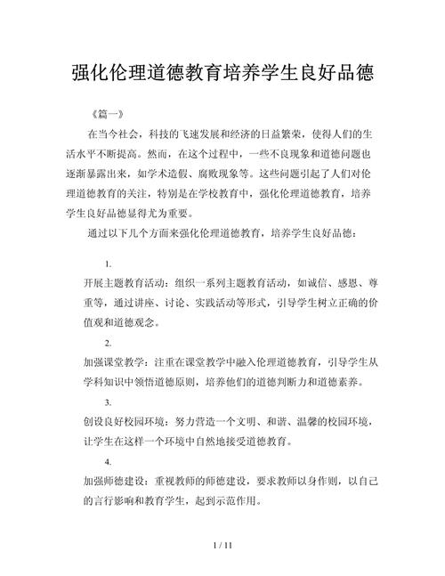 新时代背景下学生道德教育的强化路径与实践策略研究-图3