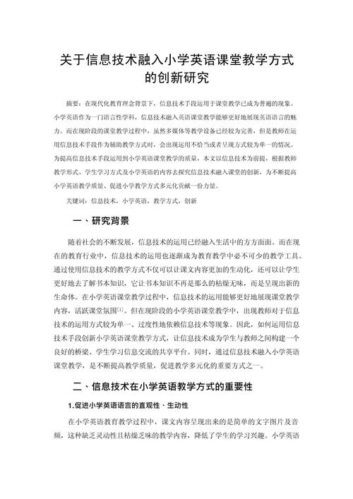 信息技术与教育教学深度融合的实践路径与创新策略研究-图2