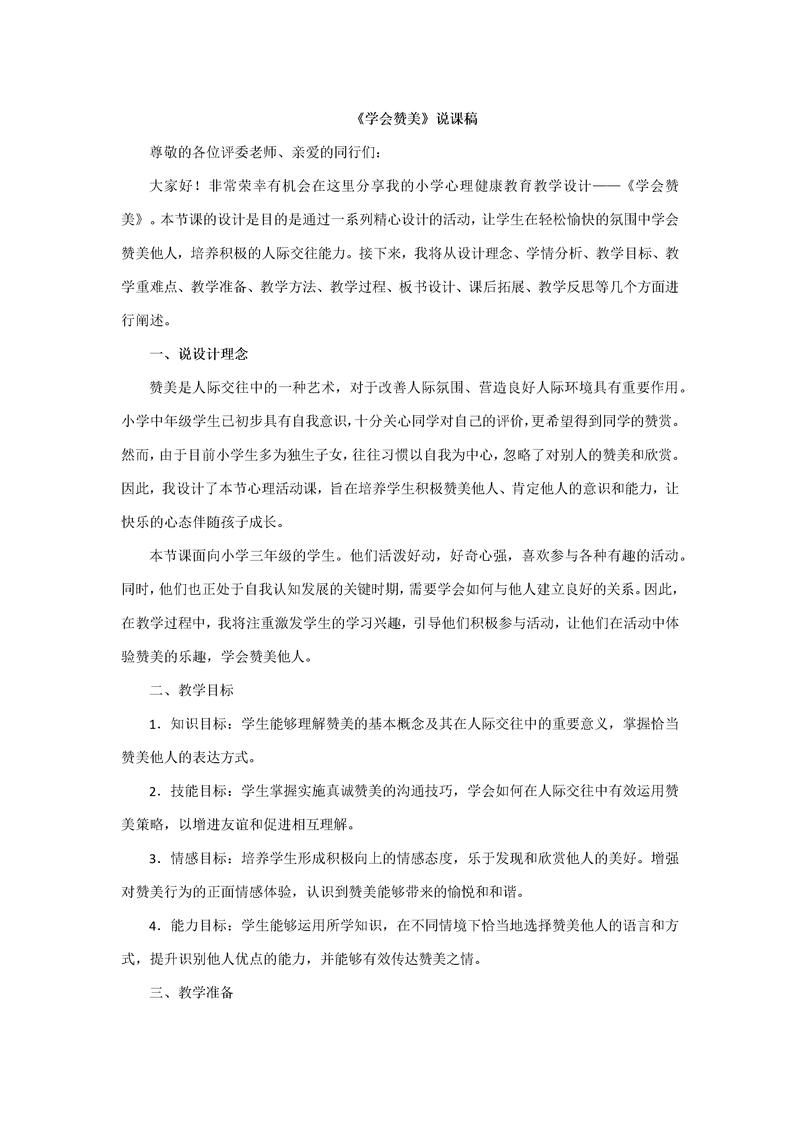 小学心理健康教育说课稿,以生为本,构建高效课堂的心灵成长指南-图2 小学心理健康教育说课稿,以生为本,构建高效课堂的心灵成长指南-图2