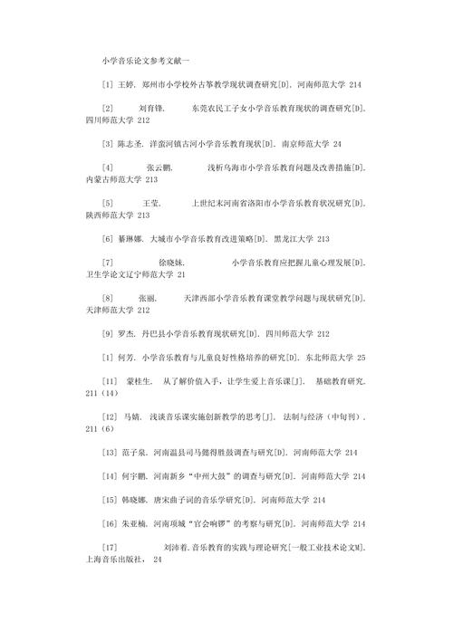 中小学艺术教育研究文献综述与实践路径探索参考文献汇编-图3