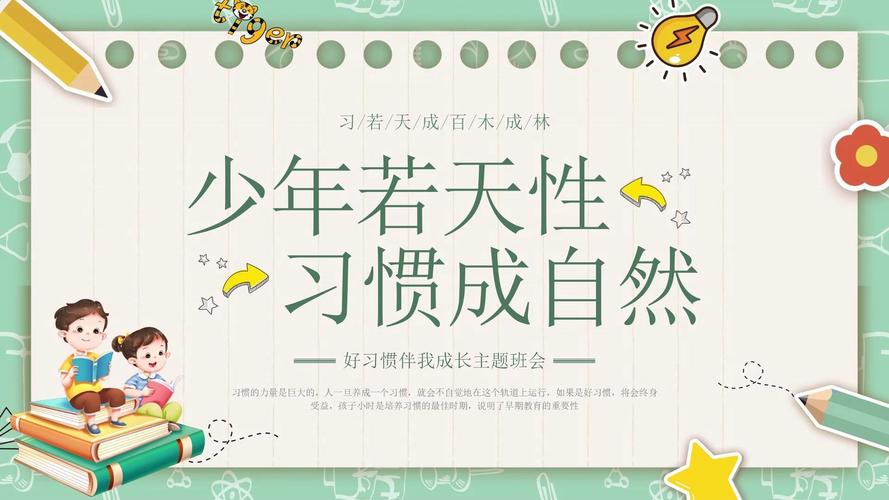 播撒习惯种子，培育成长力量——习惯教育主题班会PPT分享-图3