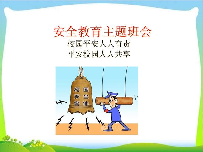 筑牢班级安全防线，班主任在学生安全教育中的责任与实施路径-图1