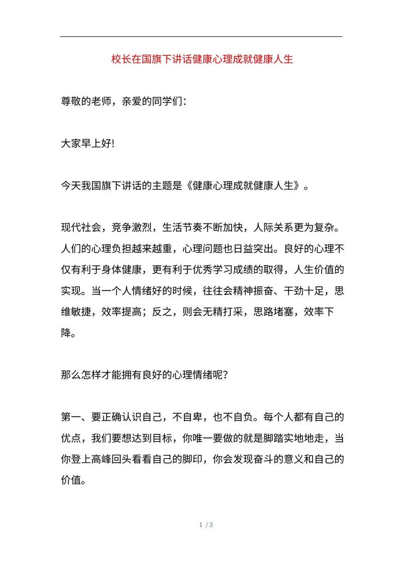 在国旗下播撒心灵阳光，用爱与陪伴守护学生健康成长——国旗下讲话心理健康教育专题-图3