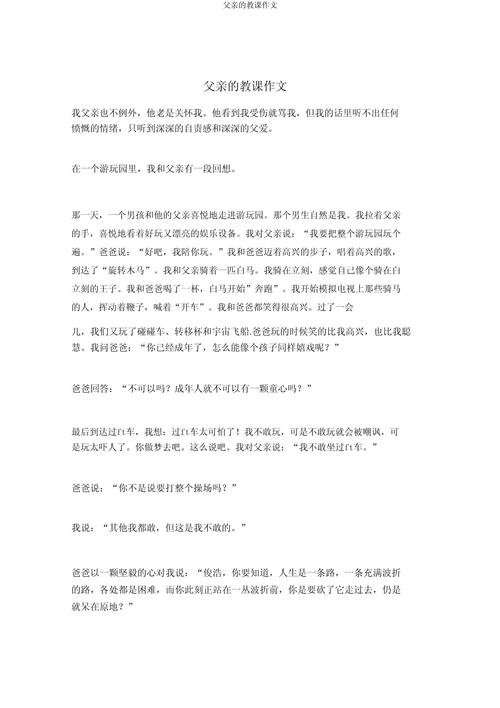 爸爸的教育,400字作文中藏着的成长智慧与父爱温度-图2 爸爸的教育,400字作文中藏着的成长智慧与父爱温度-图2