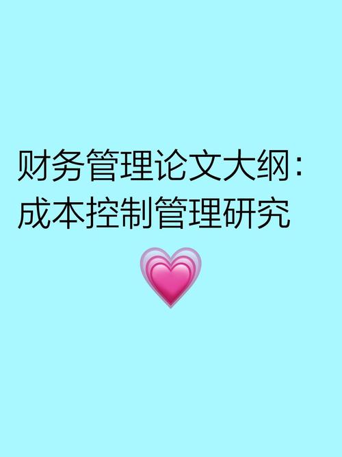 企业成本控制与管理的优化策略研究，提升效率与竞争力的核心路径-图2