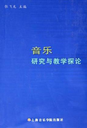 音乐教学论的具体研究对象，从教学本质到实践策略的多元维度解析-图3