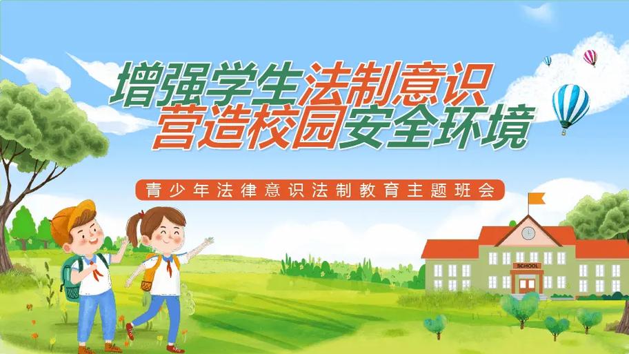 一年级法制教育主题班会,播撒法治种子,守护幼苗成长-图1 一年级法制教育主题班会,播撒法治种子,守护幼苗成长-图1