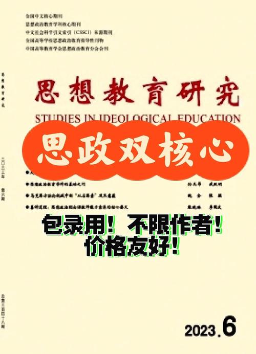 思想教育研究期刊影响因子深度解析,学术影响力、研究价值与发展趋势探析-图2 思想教育研究期刊影响因子深度解析,学术影响力、研究价值与发展趋势探析-图2