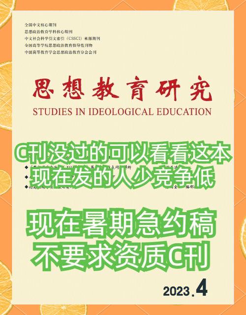 思想教育研究期刊影响因子深度解析,学术影响力、研究价值与发展趋势探析-图1 思想教育研究期刊影响因子深度解析,学术影响力、研究价值与发展趋势探析-图1