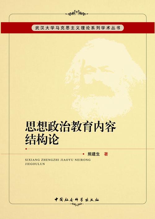 思想政治教育学科核心参考书目与经典文献研读指南-图1 思想政治教育学科核心参考书目与经典文献研读指南-图1