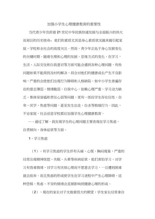 小学生心理健康教育的现状、问题与优化策略研究-图1