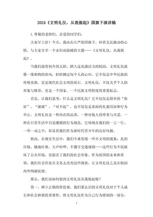 国旗下话文明礼仪，让礼仪之花在校园绽放——文明礼仪教育主题讲话-图2