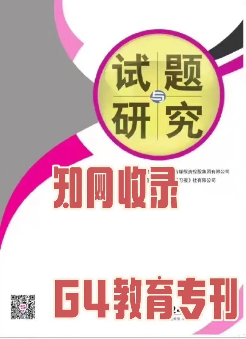 试题与研究杂志级别解析,国家级教育期刊,学术价值与教育应用深度剖析-图1 试题与研究杂志级别解析,国家级教育期刊,学术价值与教育应用深度剖析-图1