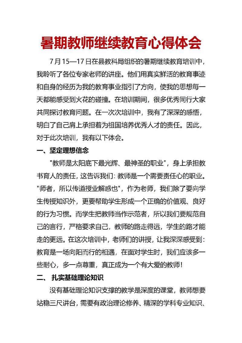 中小学教师继续教育培训总结,学习成长与教学能力提升之路-图1 中小学教师继续教育培训总结,学习成长与教学能力提升之路-图1
