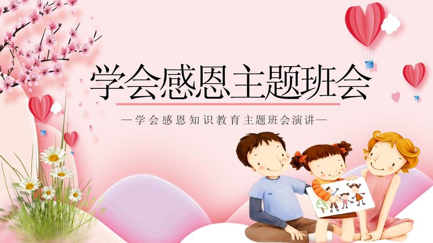 小学生感恩教育主题班会，用爱浇灌童心，让感恩之花在成长中绽放-图2