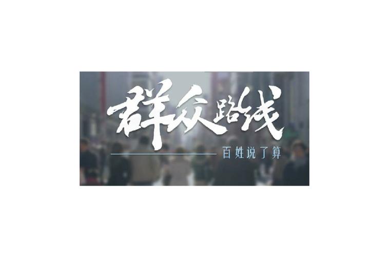 坚持群众路线，深化教育实践，筑牢为民服务思想根基-图3