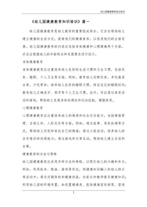 学前儿童健康教育内容，涵盖身体发育、心理健康、安全防护与行为习惯培养的全面指南-图1