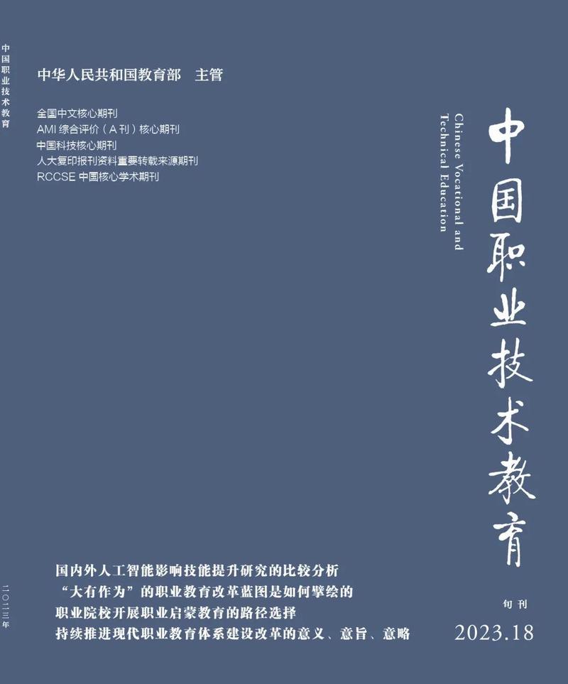 中国职业技术教育投稿，探索产教融合新路径，赋能技能人才培养高质量发展-图2