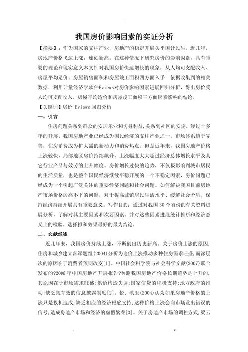 房地产经济效益参考文献，研究现状、影响因素及提升策略分析-图1