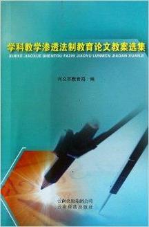 三年级语文教学中巧妙渗透法制教育的实践探索与策略分析-图1 三年级语文教学中巧妙渗透法制教育的实践探索与策略分析-图1