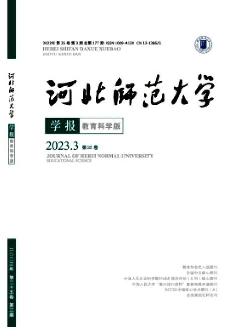 河北师范大学教育科学版,探索教育理论与实践创新的学术平台-图1 河北师范大学教育科学版,探索教育理论与实践创新的学术平台-图1