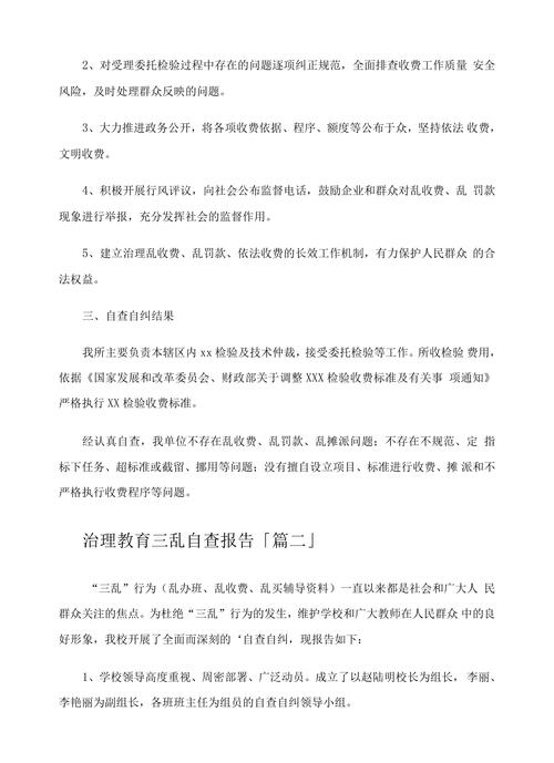 关于教育乱收费治理工作的自查情况报告与整改措施分析-图1 关于教育乱收费治理工作的自查情况报告与整改措施分析-图1