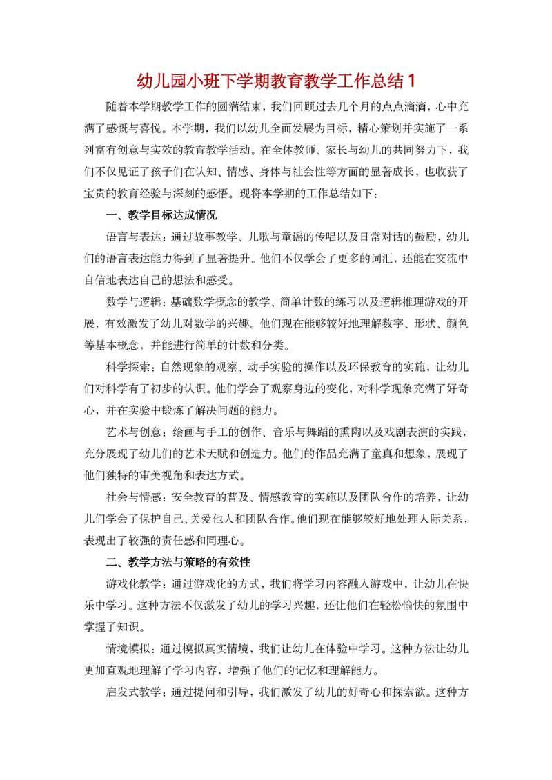 小班教育教学工作总结，以游戏为基，启萌娃成长之路，细抓习惯养成与能力培养-图1