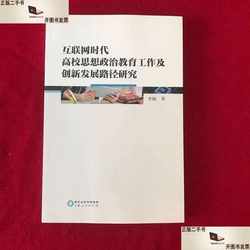 互联网时代思想政治教育创新路径与价值引领研究-图3