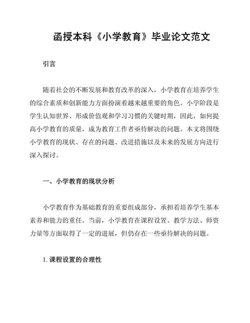 本科小学教育毕业论文如何选题与研究？-图1