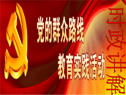 群众路线教育如何践行于实际工作?-图3 群众路线教育如何践行于实际工作?-图3