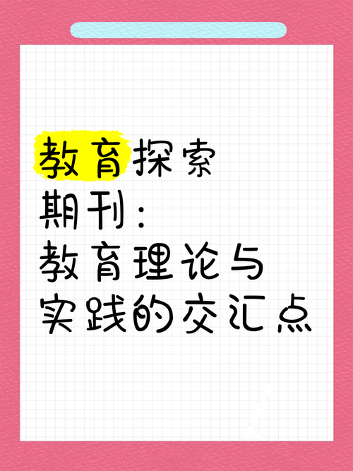 教育与理论实践研究杂志如何衔接理论与实践?-图2 教育与理论实践研究杂志如何衔接理论与实践?-图2