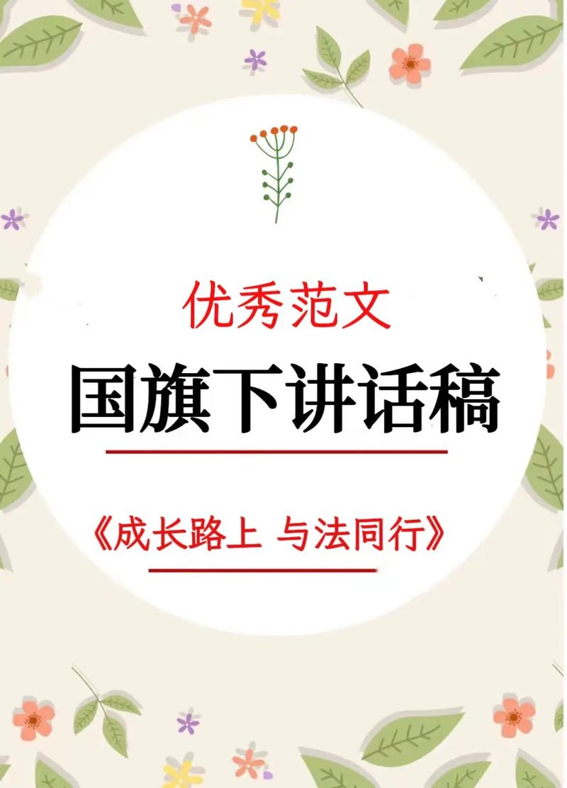 如何让法制教育在国旗下讲话中入脑入心?-图3 如何让法制教育在国旗下讲话中入脑入心?-图3