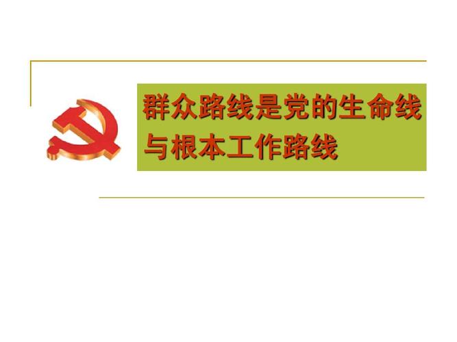 群众路线教育为何意义深远？-图2