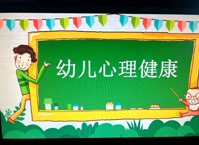 学前儿童心理健康教育，该如何科学开展？-图1