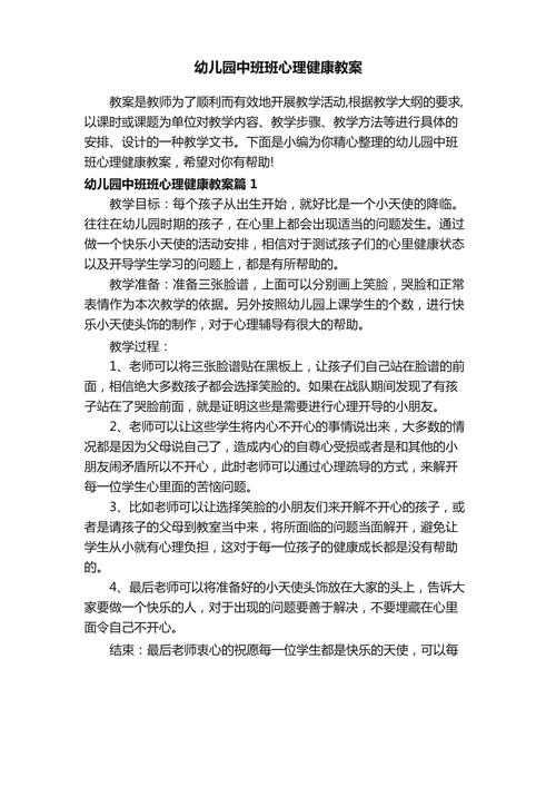 如何设计幼儿心理健康教育教案?-图1 如何设计幼儿心理健康教育教案?-图1