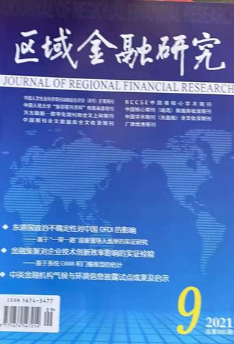 区域金融研究是何级别期刊？-图1