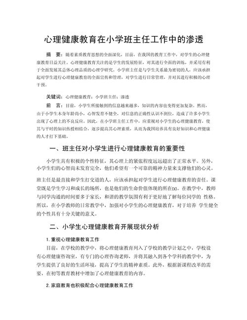 心理健康教育如何融入学科教学？-图2