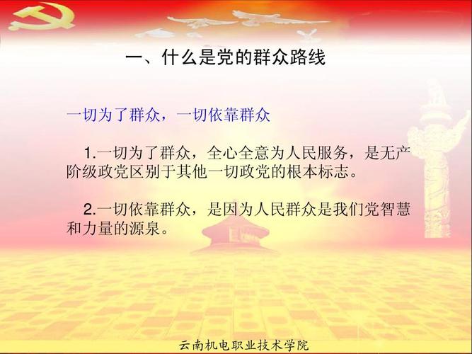 如何践行党的群众路线教育党课精神?-图1 如何践行党的群众路线教育党课精神?-图1