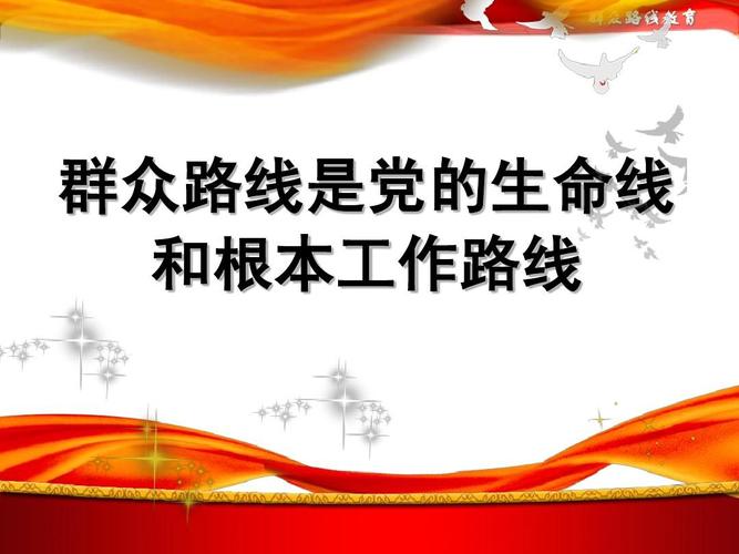 群众路线教育活动的意义何在？-图2