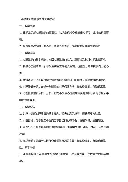 小学心理健康教育教案该如何设计？-图2