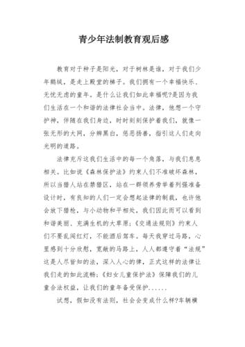 法制教育观后感,法治意识该如何内化于心?-图1 法制教育观后感,法治意识该如何内化于心?-图1