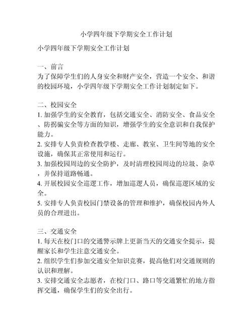 四年级安全教育教学计划如何有效实施?-图1 四年级安全教育教学计划如何有效实施?-图1