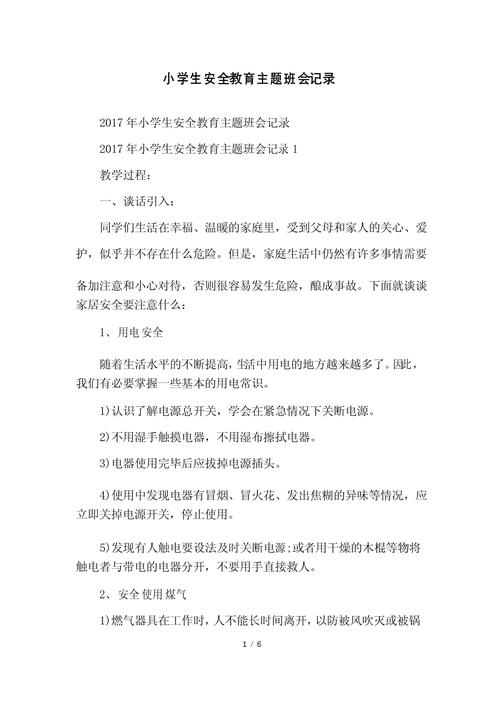 小学生安全教育班会记录，重点讲了什么？-图3