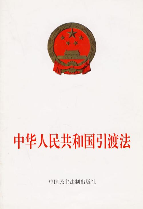 我国引渡制度研究背景有何深意？-图2